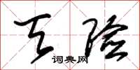 朱锡荣天险草书怎么写