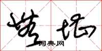 朱锡荣无堪草书怎么写