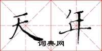 黄华生天年楷书怎么写