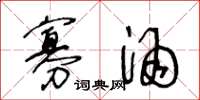 王冬龄寡酒草书怎么写