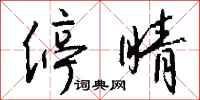 钱沛云停睛行书怎么写