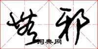 朱锡荣无邪草书怎么写
