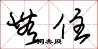 朱锡荣无住草书怎么写