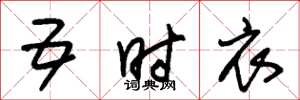 朱锡荣五时衣草书怎么写