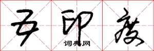 朱锡荣五印度草书怎么写