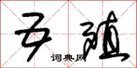 朱锡荣五殖草书怎么写