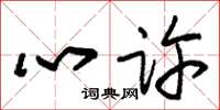 朱锡荣心许草书怎么写
