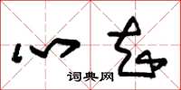 朱锡荣心知草书怎么写