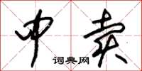朱锡荣中卖草书怎么写