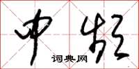朱锡荣中频草书怎么写