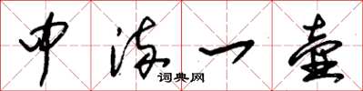 朱锡荣中流一壶草书怎么写