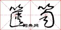 王冬龄箧笥草书怎么写