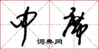 朱锡荣中席草书怎么写