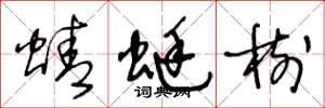 王冬龄蜻蜓树草书怎么写