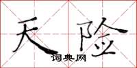 黄华生天险楷书怎么写