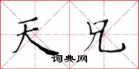 黄华生天兄楷书怎么写