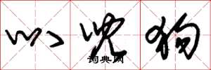 朱锡荣叭儿狗草书怎么写