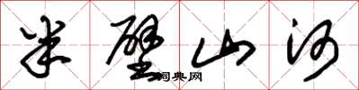 朱锡荣半壁山河草书怎么写