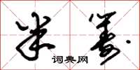朱锡荣半筹草书怎么写