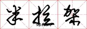 朱锡荣半拉架草书怎么写