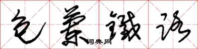 朱锡荣包兰铁路草书怎么写
