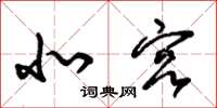 朱锡荣北宫草书怎么写