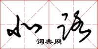 朱锡荣北路草书怎么写