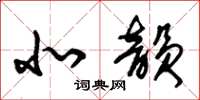 朱锡荣北韵草书怎么写