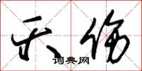 朱锡荣夭伤草书怎么写