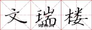 黄华生文瑞楼楷书怎么写