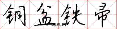 钱沛云铜盆铁帚行书怎么写