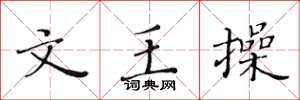 黄华生文王操楷书怎么写