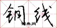 钱沛云铜线行书怎么写