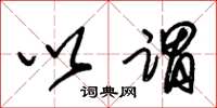 朱锡荣以谓草书怎么写