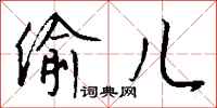 钱沛云偷儿行书怎么写