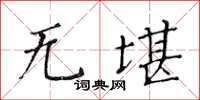 黄华生无堪楷书怎么写