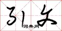 朱锡荣引文草书怎么写