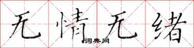 黄华生无情无绪楷书怎么写