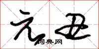 朱锡荣元丑草书怎么写