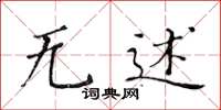 黄华生无述楷书怎么写
