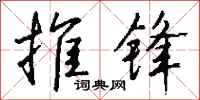 钱沛云推锋行书怎么写