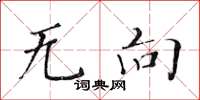 黄华生无向楷书怎么写