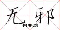 黄华生无邪楷书怎么写
