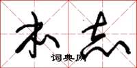 朱锡荣本志草书怎么写