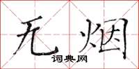 黄华生无烟楷书怎么写
