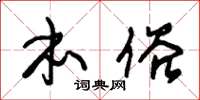 朱锡荣本俗草书怎么写