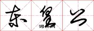 朱锡荣东皇公草书怎么写
