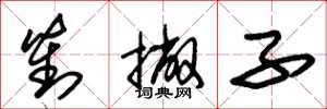 朱锡荣对撇子草书怎么写