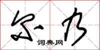 朱锡荣尔乃草书怎么写