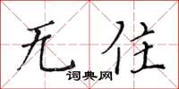 黄华生无住楷书怎么写